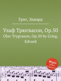 Улаф Трюгвасон, ор.50