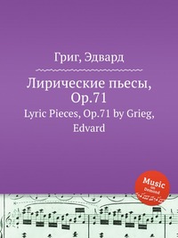 Лирические пьесы, ор.71