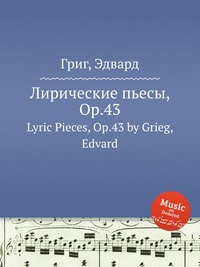 Лирические пьесы, ор.43