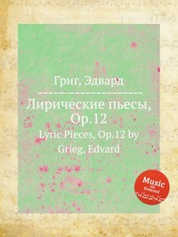 Лирические пьесы, ор.12