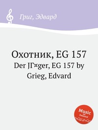 Охотник, EG 157