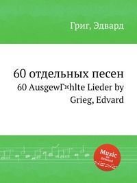 60 отдельных песен