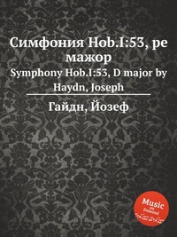 Симфония Hob.I:53, ре мажор