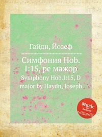 Симфония Hob.I:15, ре мажор