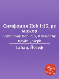 Симфония Hob.I:13, ре мажор