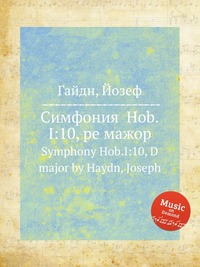 Симфония Hob.I:10, ре мажор