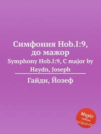 Симфония Hob.I:9, до мажор