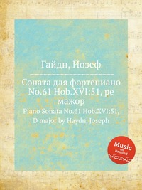 Соната для фортепиано No.61 Hob.XVI:51, ре мажор