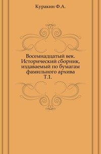 Восемнадцатый век. Исторический сборник, издаваемый по бумагам фамильного архива