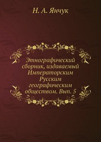 Этнографический сборник, издаваемый Императорским Русским географическим обществом. Вып. 5