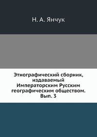 Этнографический сборник, издаваемый Императорским Русским географическим обществом. Вып. 3