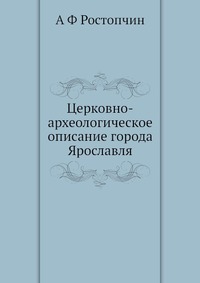 Церковно-археологическое описание города Ярославля