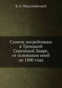 Список погребенных в Троицкой Сергиевой Лавре, от основания оной до 1880 года