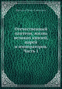 Отечественный пантеон, жизнь великих князей, царей и императоров. Часть 1