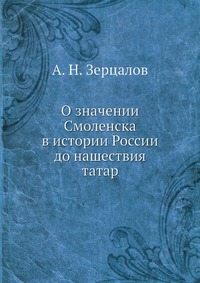 О значении Смоленска в истории России до нашествия татар