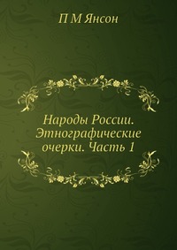 Народы России. Этнографические очерки. Часть 1