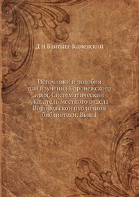 Источники и пособия для изучения Воронежского края. Систематический указатель местного отдела Воронежской публичной библиотеки. Вып.1