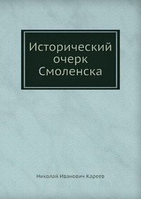 Исторический очерк Смоленска