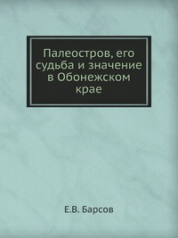 Палеостров, его судьба и значение в Обонежском крае