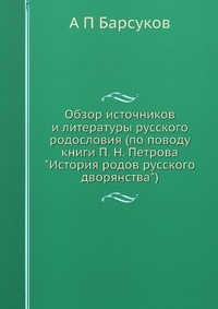 Обзор источников и литературы русского родословия (по поводу книги П. Н. Петрова 