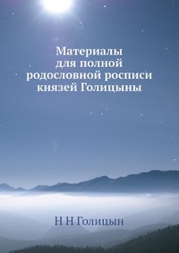 Материалы для полной родословной росписи князей Голицыны