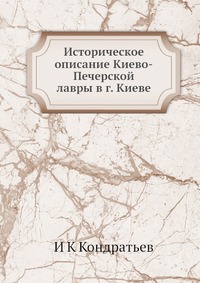 Историческое описание Киево-Печерской лавры в г. Киеве