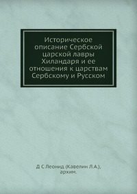 Историческое описание Сербской царской лавры Хиландаря и ее отношения к царствам Сербскому и Русском