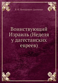 Воинствующий Израиль (Неделя у дагестанских евреев)