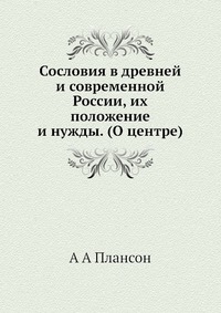 Сословия в древней и современной России, их положение и нужды. (О центре)