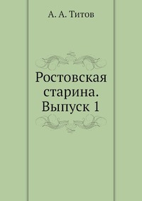 Ростовская старина. Выпуск 1