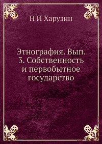 Этнография. Вып. 3. Собственность и первобытное государство