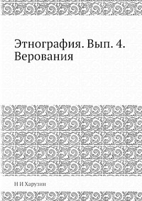 Этнография. Вып. 4. Верования