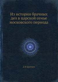 Из истории брачных дел в царской семье московского периода