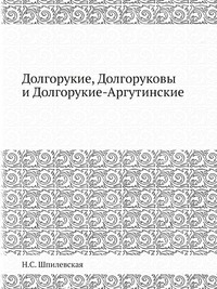 Долгорукие, Долгоруковы и Долгорукие-Аргутинские