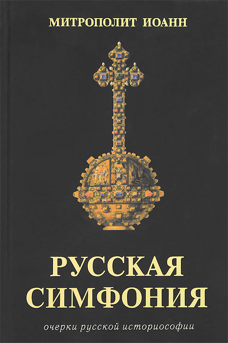 Русская симфония. Очерки русской историософии