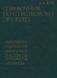 Справочник по стрелковому оружию. Револьверы, пистолеты, винтовки, пистолеты-пулеметы, автоматы