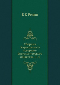 Сборник Харьковского историко-филологического общества. Т. 4