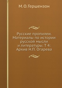 Русские пропилеи. Материалы по истории русской мысли и литературы. Т 4: Архив Н.П. Огарева