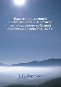 Памятники древней письменности. 2. Протокол полугодовалого собрания Общества. 16 декабря 1878 г