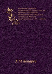 Памятники древней письменности и искусства. 66. Отчеты о заседаниях Императорского Общества любителей древней письменности. в 1885 - 1886 гг