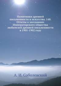 Памятники древней письменности и искусства. 148. Отчеты о заседаниях Императорского общества любителей древней письменности в 1901-1902 году