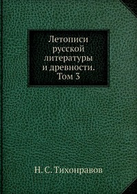 Летописи русской литературы и древности. Том 3