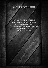 Исторические чтения о языке и словесности в заседаниях II-го Отделения Императорской Академии наук. 1856 и 1857 гг