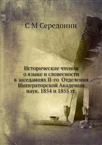 Исторические чтения о языке и словесности в заседаниях II-го Отделения Императорской Академии наук. 1854 и 1855 гг