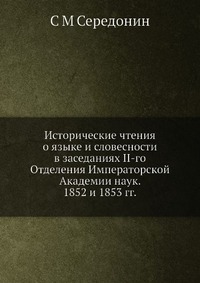 Исторические чтения о языке и словесности в заседаниях II-го Отделения Императорской Академии наук. 1852 и 1853 гг