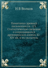 Памятники древней письменности. 123. Статистические сведения о сохранившихся древнерусских книгах XI-XIV вв. и их указатель