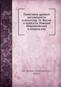 Памятники древней письменности и искусства. 34. Житие и чудеса Св. Николая Мирликийского и похвала ему