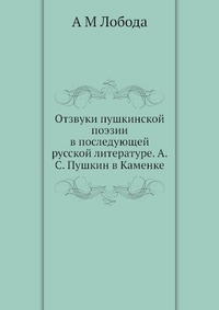 Отзвуки пушкинской поэзии в последующей русской литературе. А.С. Пушкин в Каменке