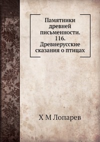 Памятники древней письменности. 116. Древнерусские сказания о птицах