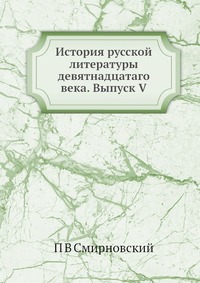 История русской литературы девятнадцатаго века. Выпуск V